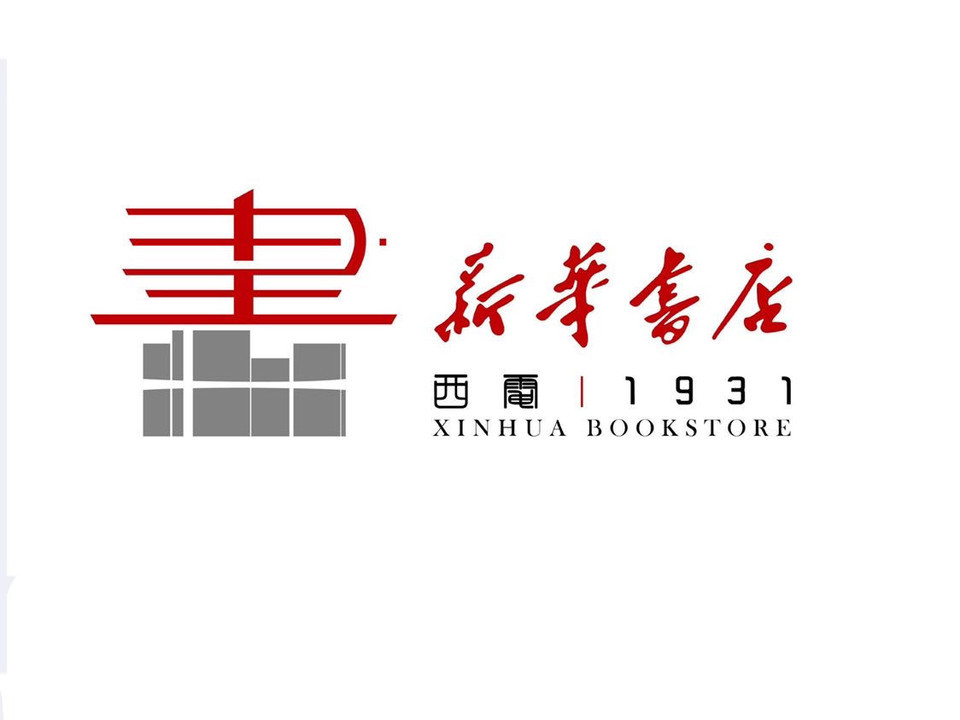 西安五路口新华书店