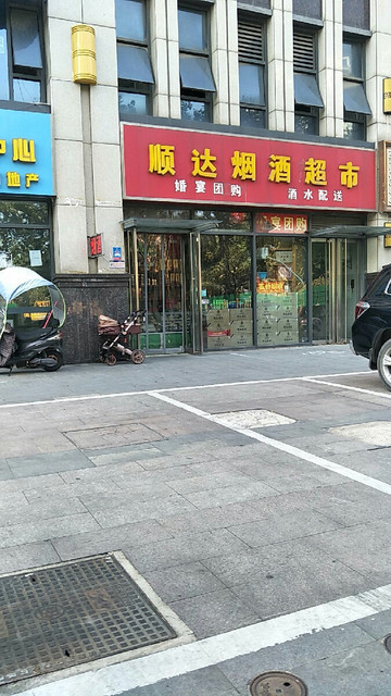 顺达烟酒超市(巢湖路)图片