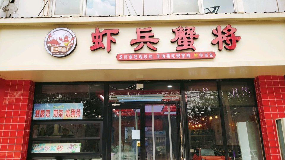 虾兵蟹将(城角街店)图片