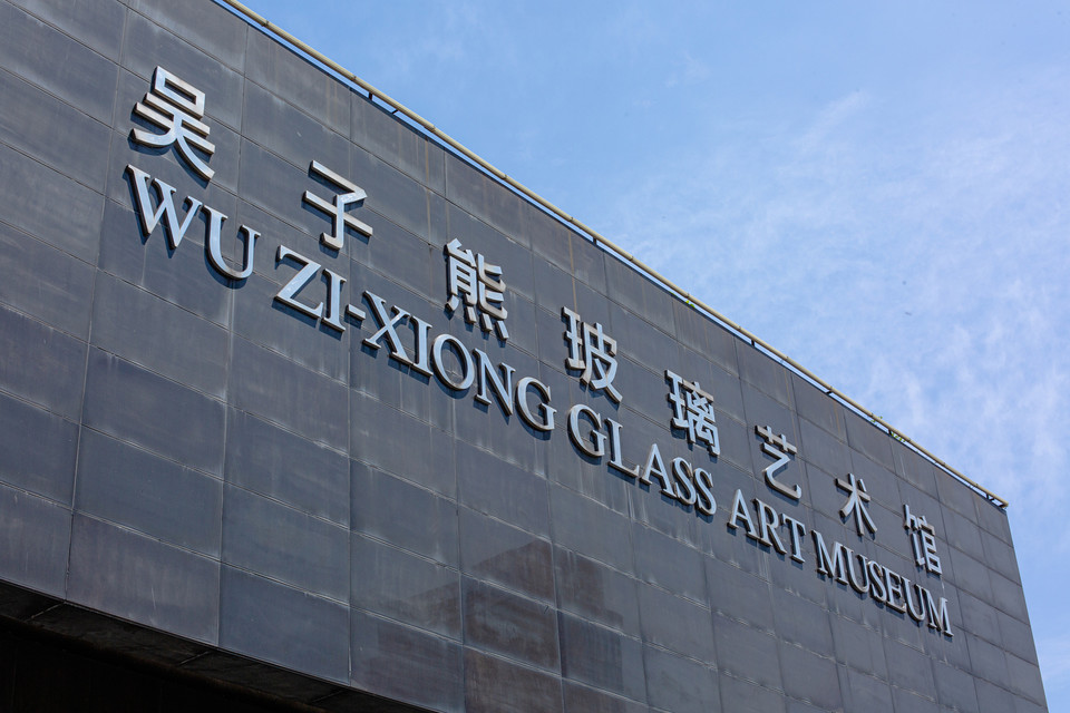 吴子熊玻璃艺术馆