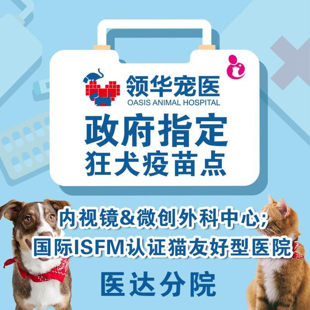 领华动物医院·医达分院
