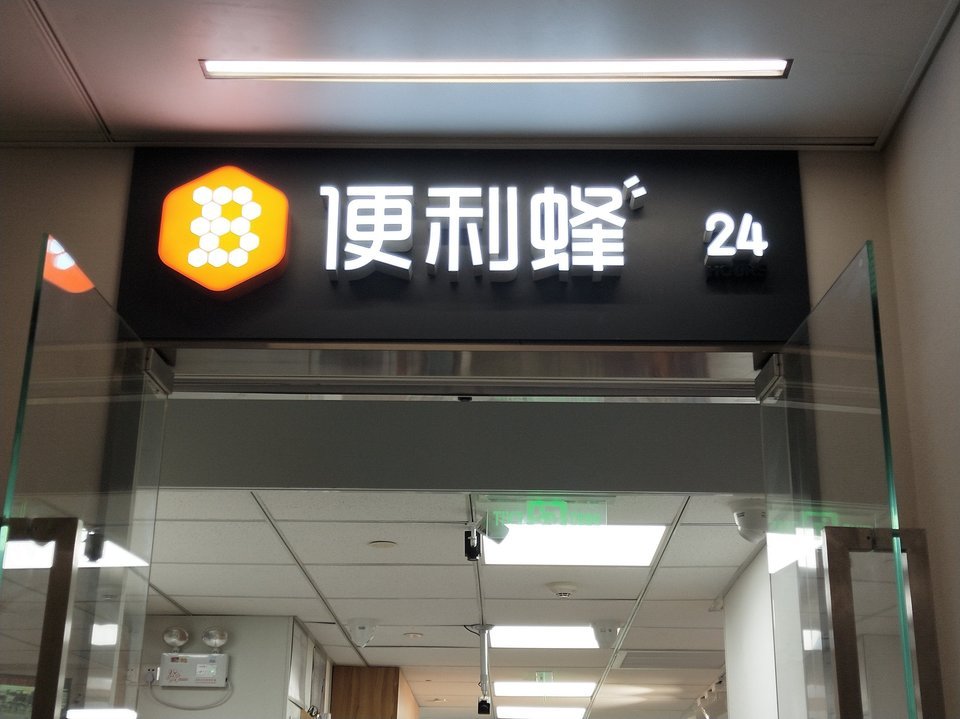 【便利蜂(匯亞大廈店)】便利蜂(匯亞大廈店)電話