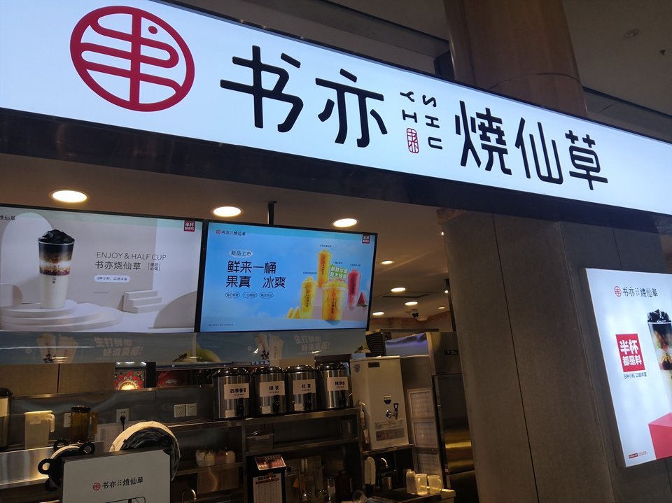 书亦烧仙草(长百新市店)