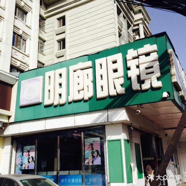 近视眼镜专卖店