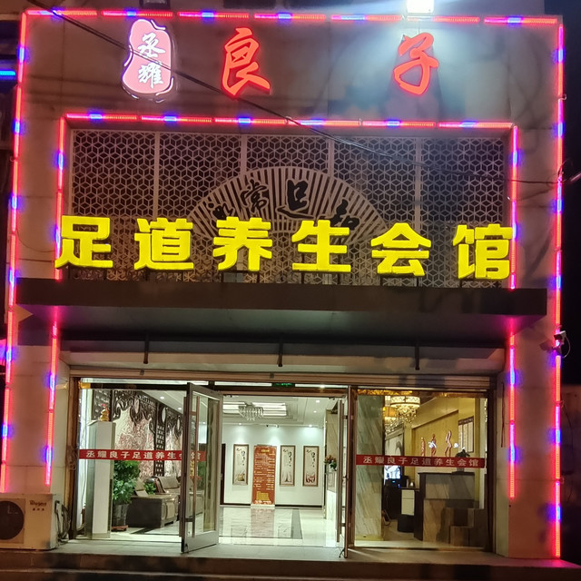 平度市按摩图片