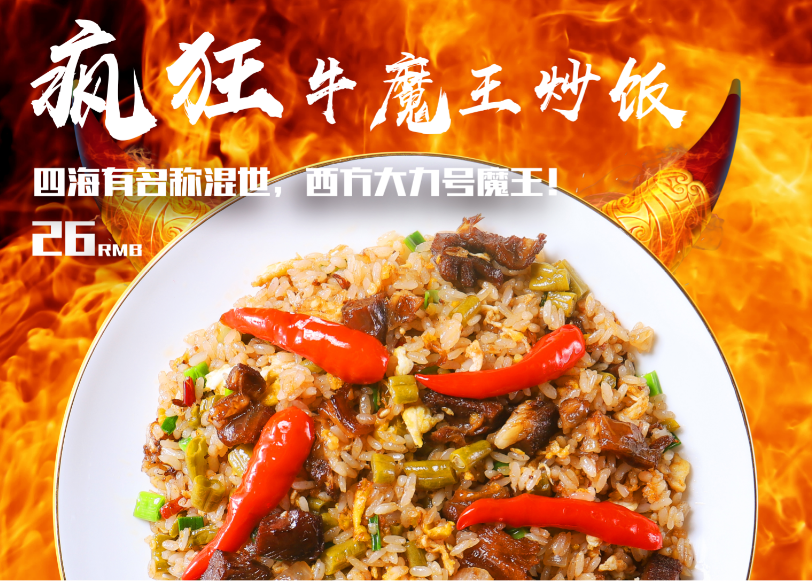 疯狂牛魔王炒饭图片