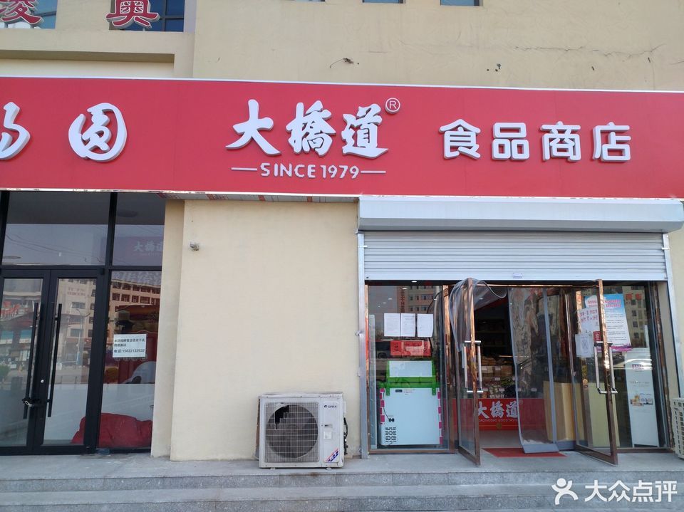 大桥道总店图片