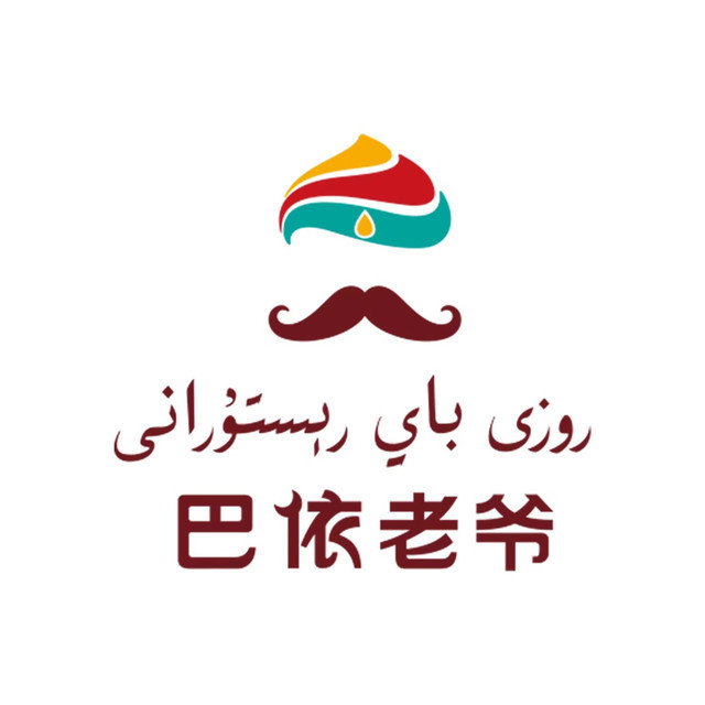 巴依老爷餐厅