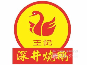 深井烧鹅全国连锁年年丰店
