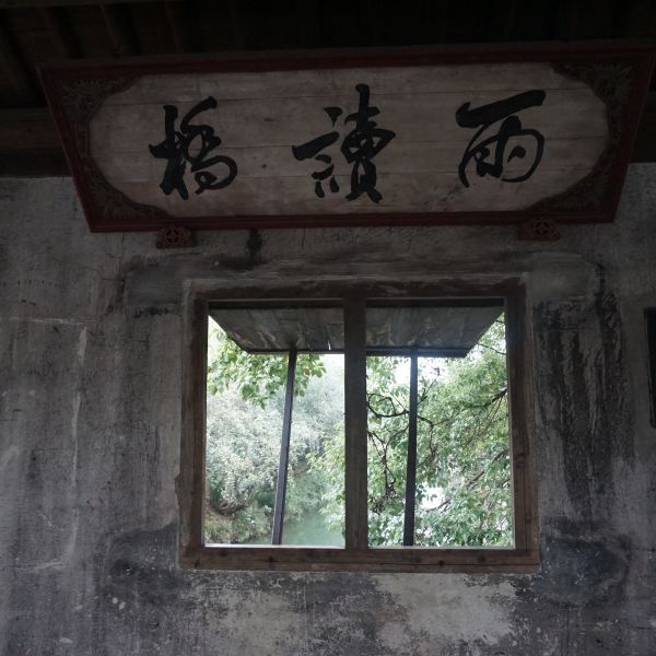 【雨读桥(白果树桥)】雨读桥(白果树桥)门票,雨