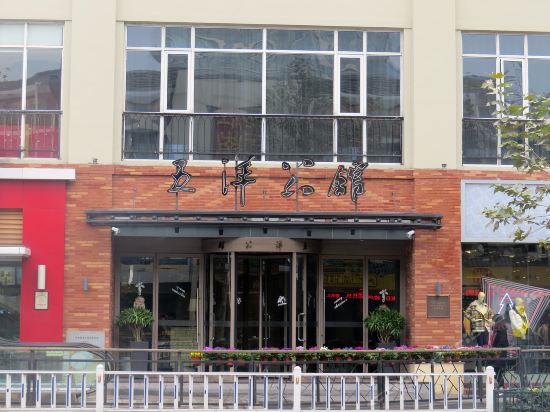 【五洋公馆(解放路)】五洋公馆(解放路)电话,五洋公馆(解放路)地址,五