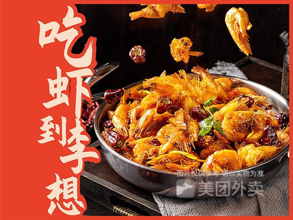 李想大虾太乙城店