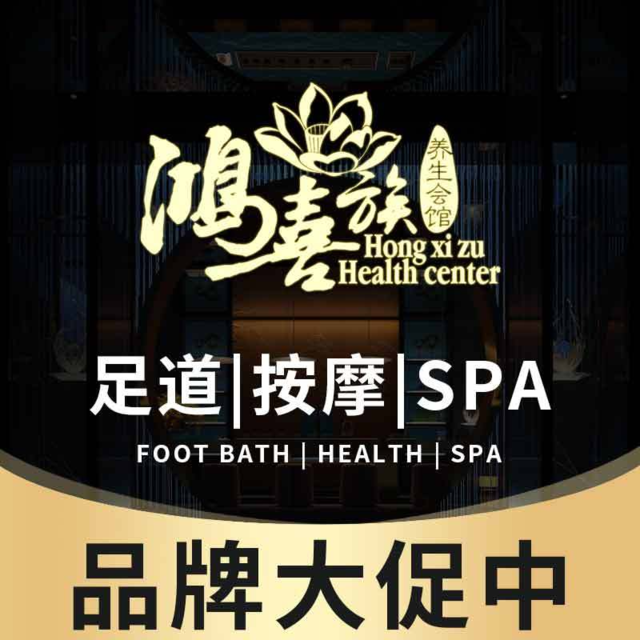 鸿喜族养生会所(光彩路店)图片