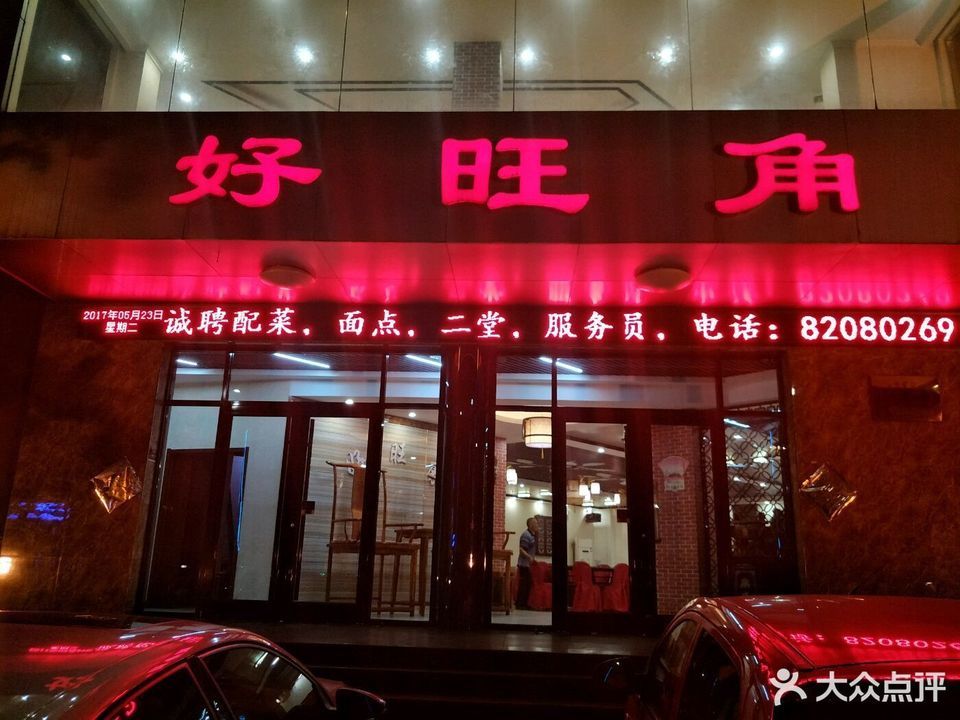 石家庄井陉好旺角住宿图片