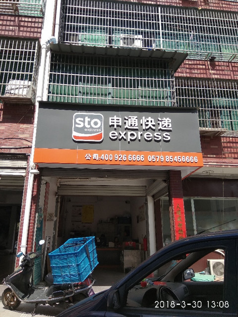 申通快递义乌北苑站点