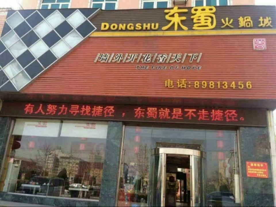 查看东蜀火锅_360地图搜索结果列表