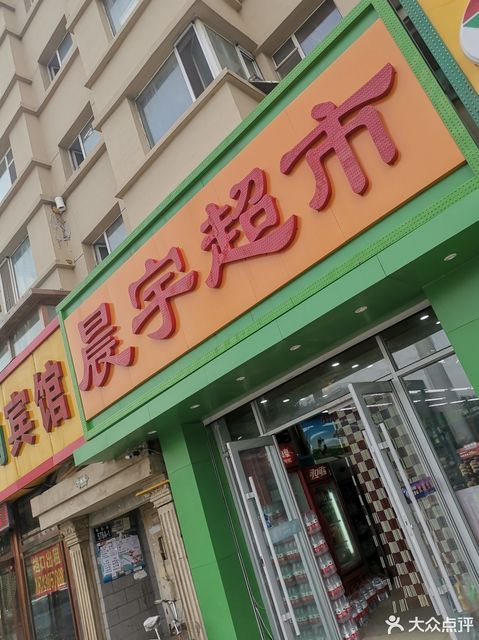 晨宇超市世光路店