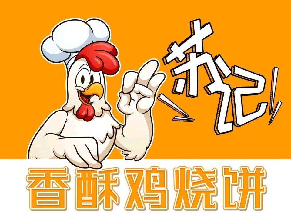 苏记香酥鸡烧饼图片