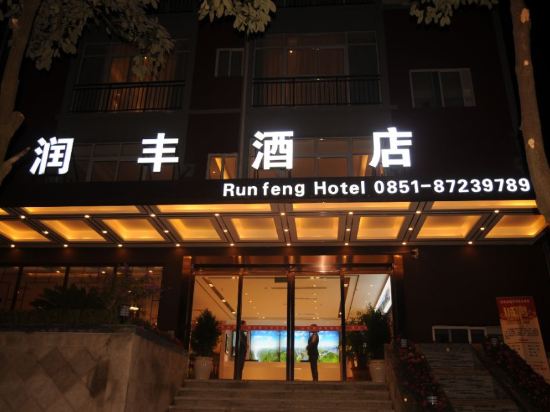 大酒店贵州饭店豪美传说精品酒店贵阳森林野生动物园皇朝国际大酒店