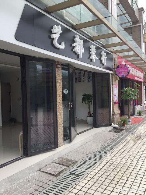 艺都琴行图片