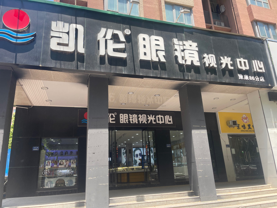 凯伦眼镜豫康86分店