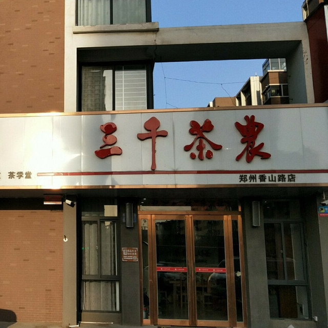 三千茶农 logo图片