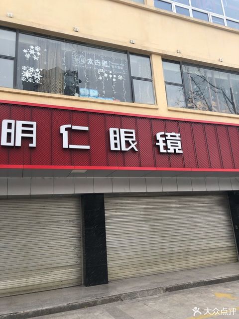 徐州市 购物服务 商铺 眼镜店 > 明仁眼镜(西关店)