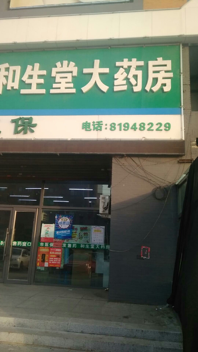                    和生堂大药房