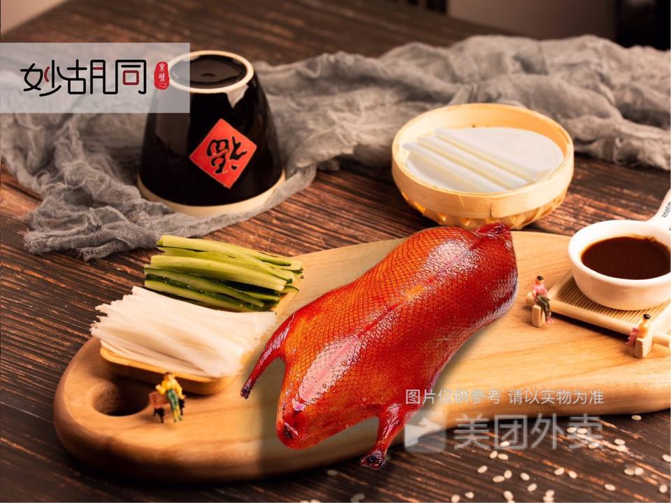 京城妙胡同片皮烤鸭