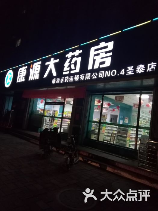康源大药房