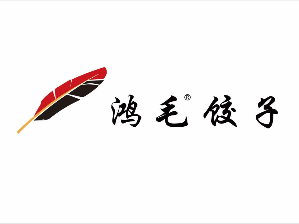 > 鸿毛饺子