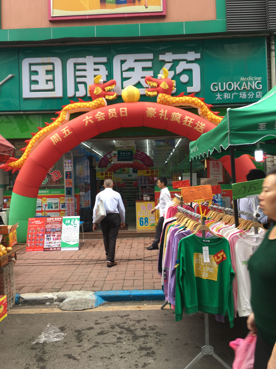 > 国康药店