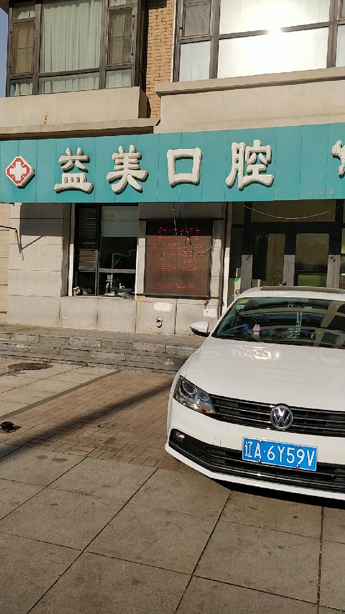 益美口腔(乐岛路)图片