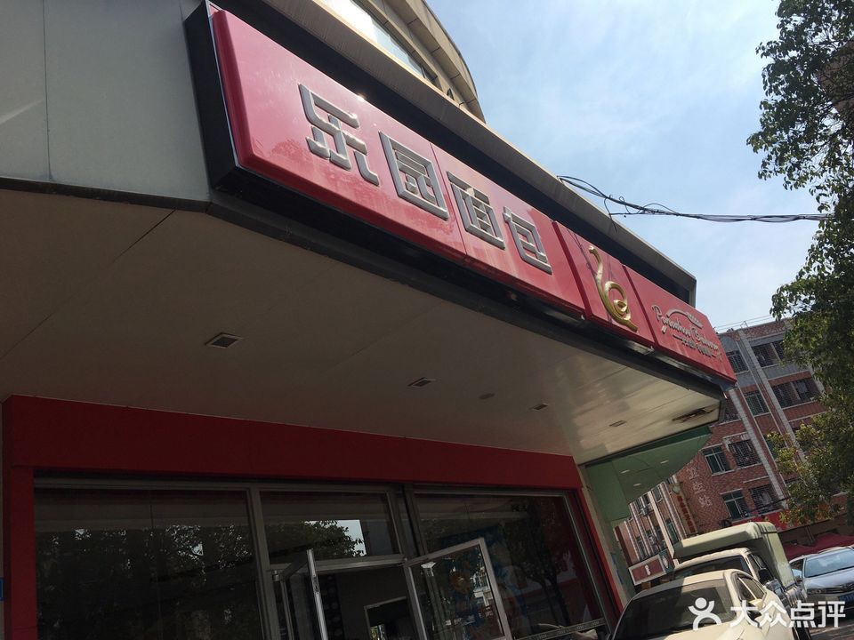 乐园面包新基店