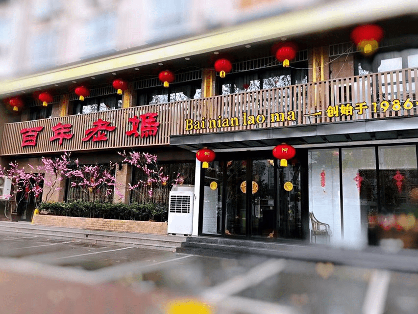            百年老妈火锅(上街店)