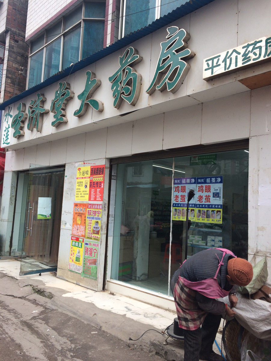 圣济堂大药房(花溪店)