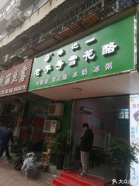 傅记老字号雪花酪大海寺路店