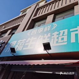 四季鲜果蔬生鲜超市
