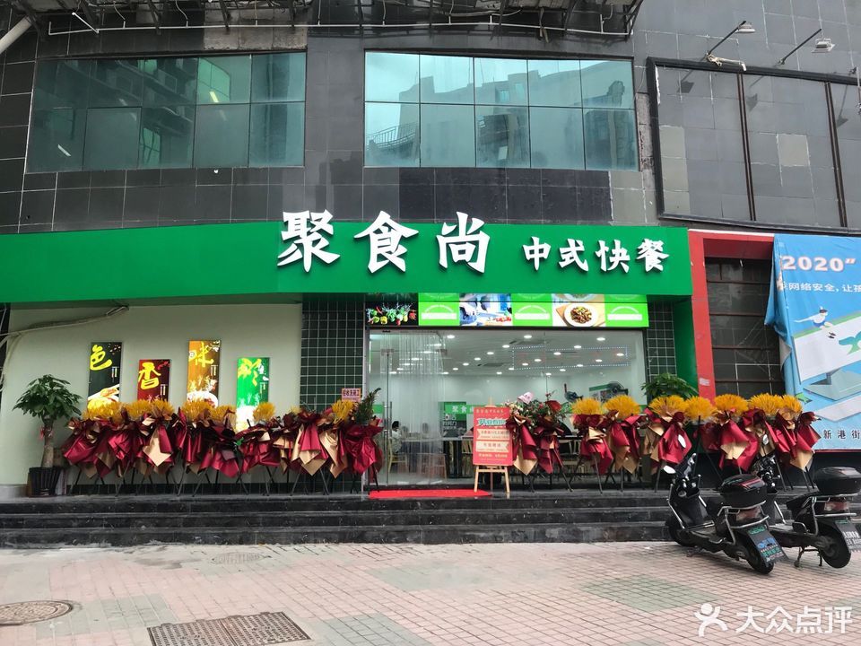 聚食尚中式快餐苍霞店