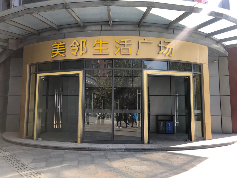 美邻广场