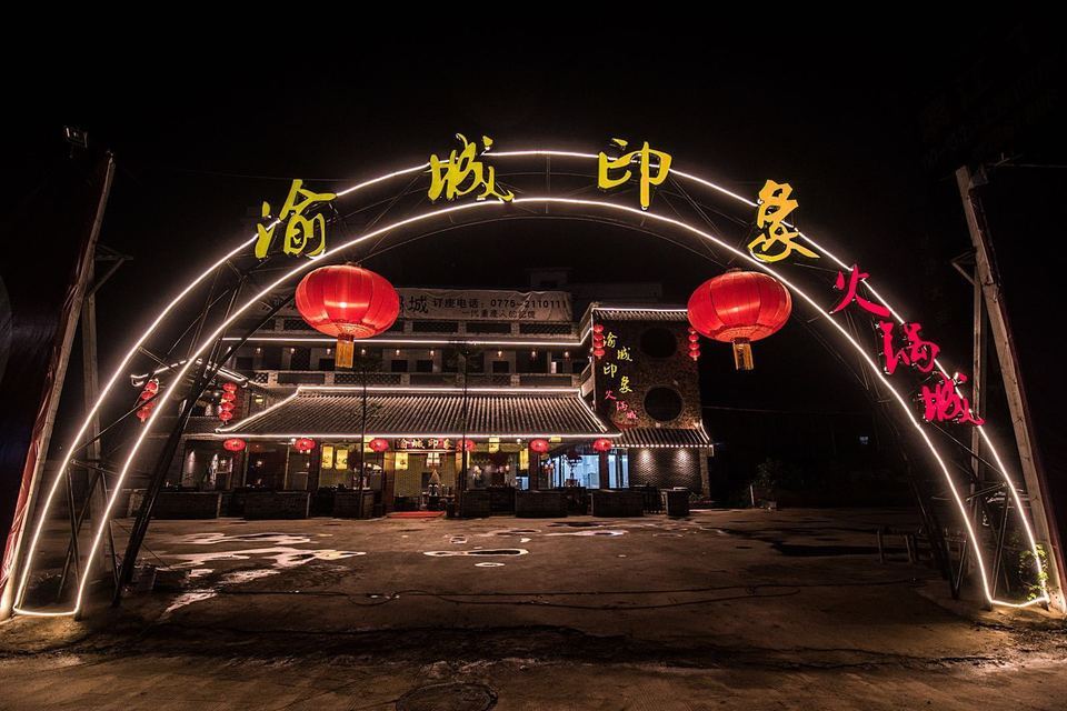 渝城印象火锅城