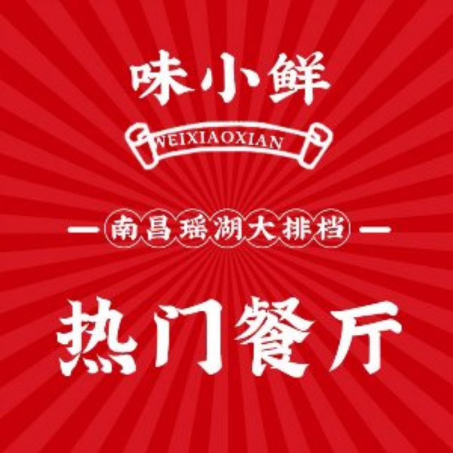 味小鲜瑶湖大排档·小海鲜·烧烤(长胜店)位于南昌市南昌县南坊万村