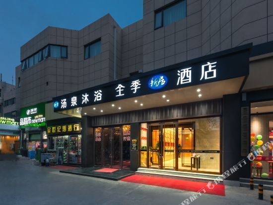北京全季新居酒店