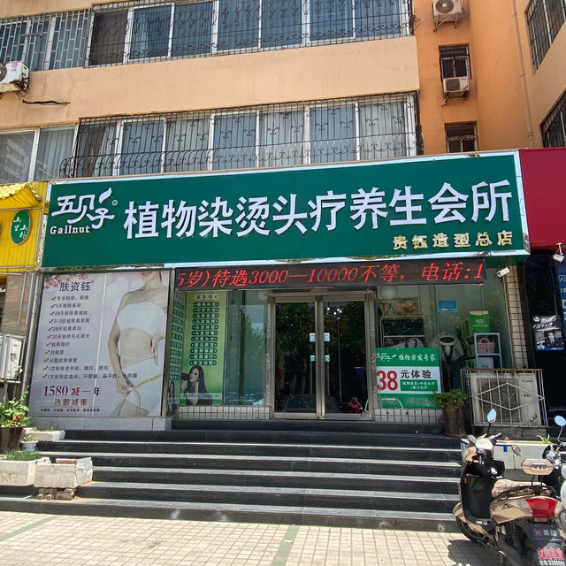 五贝子植物染发养发专家牧野路店