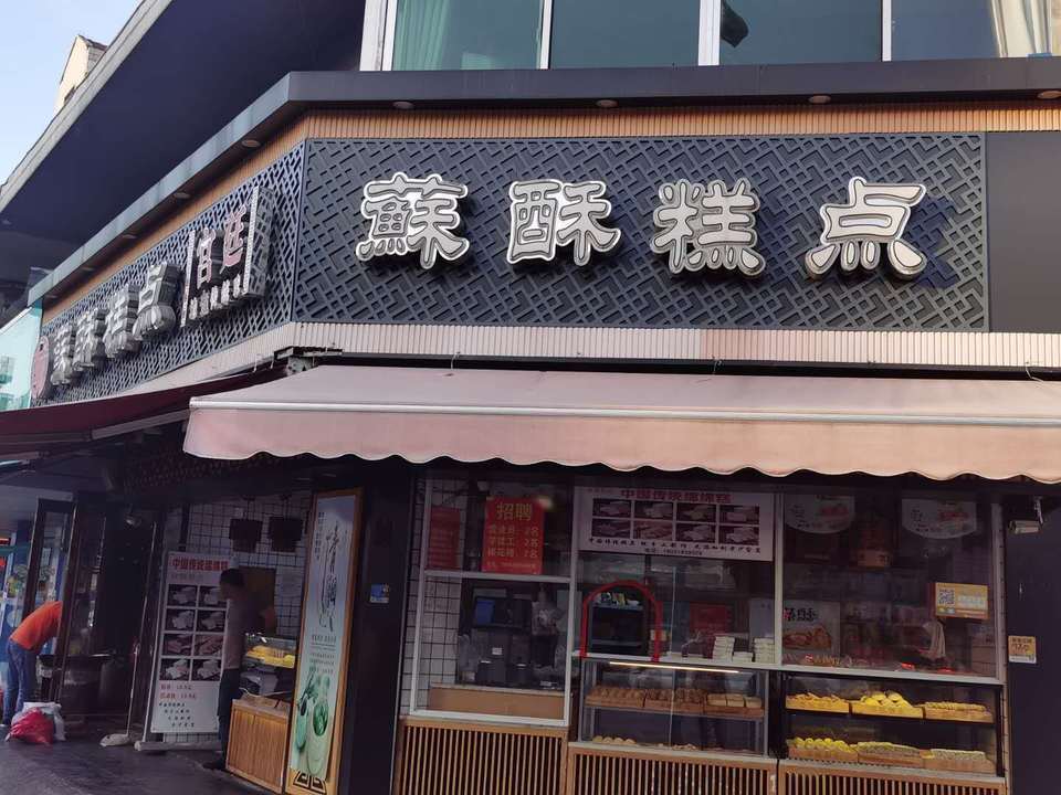 青桔和木鱼·新中式糕点(张家港店)