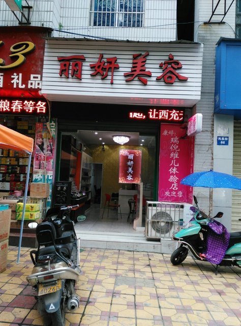              丽妍美容美体生活馆