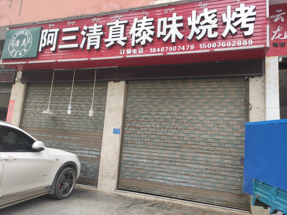 阿三清真烧烤店