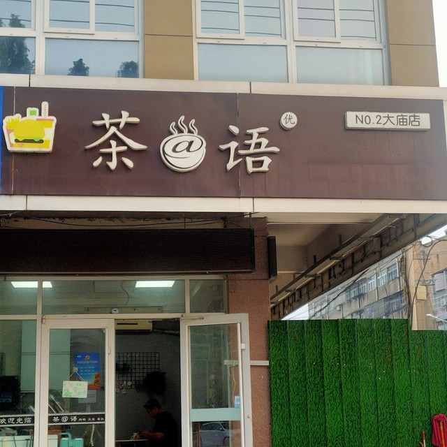 茶语(大庙店)