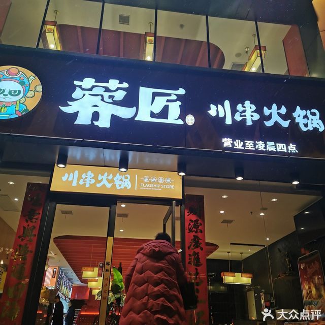 【蓉匠川串火锅(新城国际店)】蓉匠川串火锅(新城