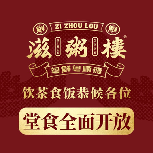 滋粥楼顺德菜宴会厅